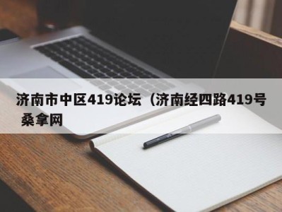 青岛济南市中区419论坛（济南经四路419号 桑拿网