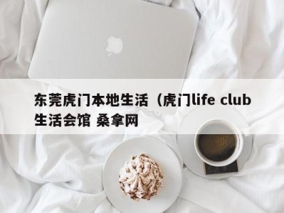 青岛东莞虎门本地生活（虎门life club生活会馆 桑拿网