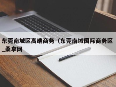 青岛东莞南城区高端商务（东莞南城国际商务区 _桑拿网