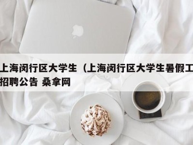 青岛上海闵行区大学生（上海闵行区大学生暑假工招聘公告 桑拿网