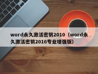 青岛word永久激活密钥2010（word永久激活密钥2016专业增强版）