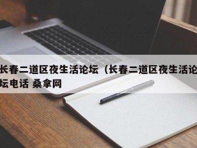 青岛长春二道区夜生活论坛（长春二道区夜生活论坛电话 桑拿网