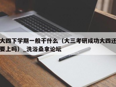 青岛大四下学期一般干什么（大三考研成功大四还要上吗）_洗浴桑拿论坛