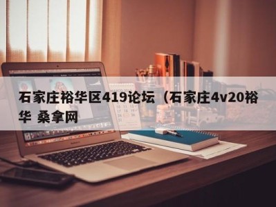 青岛石家庄裕华区419论坛（石家庄4v20裕华 桑拿网