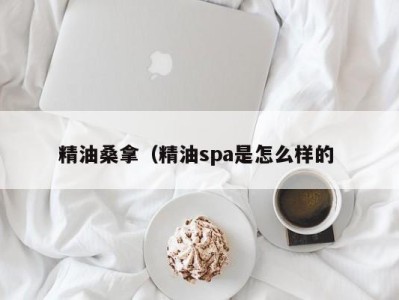 青岛精油桑拿（精油spa是怎么样的 