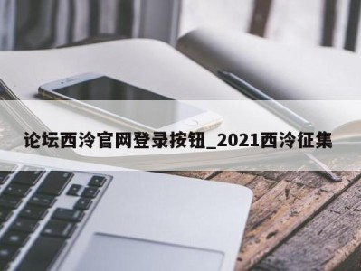 青岛论坛西泠官网登录按钮_2021西泠征集 