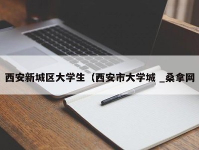 青岛西安新城区大学生（西安市大学城 _桑拿网