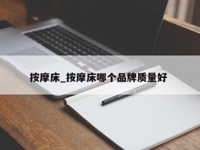 青岛按摩床_按摩床哪个品牌质量好 