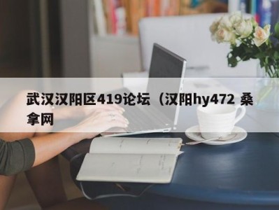 青岛武汉汉阳区419论坛（汉阳hy472 桑拿网