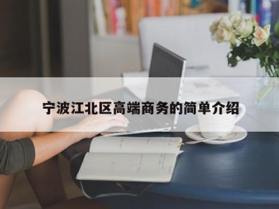 青岛宁波江北区高端商务的简单介绍