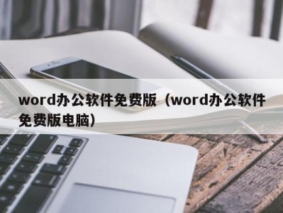 青岛word办公软件免费版（word办公软件免费版电脑）