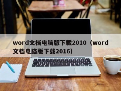 青岛word文档电脑版下载2010（word文档电脑版下载2016）