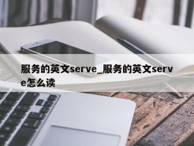 青岛服务的英文serve_服务的英文serve怎么读 