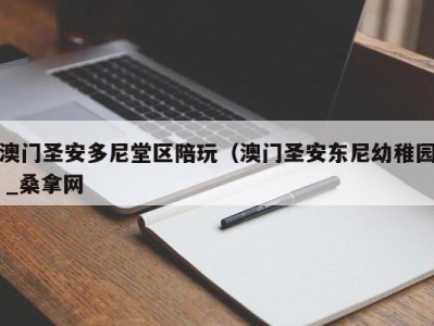 青岛澳门圣安多尼堂区陪玩（澳门圣安东尼幼稚园 _桑拿网