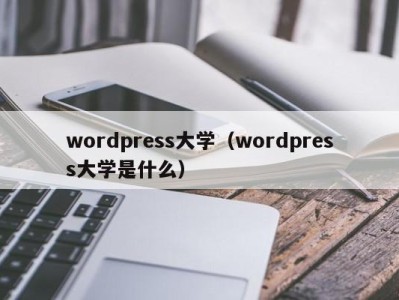 青岛wordpress大学（wordpress大学是什么）