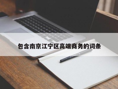 青岛包含南京江宁区高端商务的词条