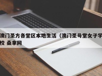 青岛澳门圣方各堂区本地生活（澳门圣母堂女子学校 桑拿网