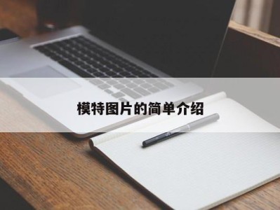 青岛模特图片的简单介绍