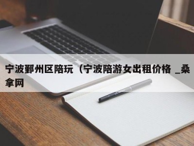 青岛宁波鄞州区陪玩（宁波陪游女出租价格 _桑拿网