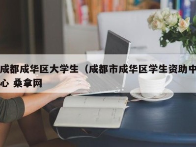 青岛成都成华区大学生（成都市成华区学生资助中心 桑拿网