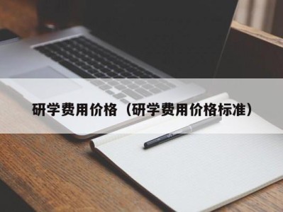 青岛研学费用价格（研学费用价格标准）