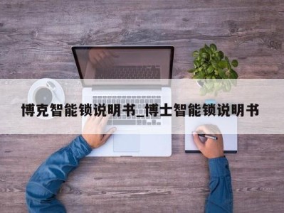 青岛博克智能锁说明书_博士智能锁说明书 