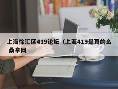 青岛上海徐汇区419论坛（上海419是真的么 桑拿网