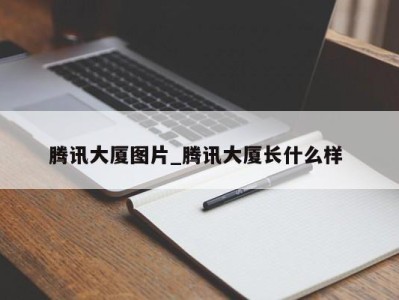 青岛腾讯大厦图片_腾讯大厦长什么样 