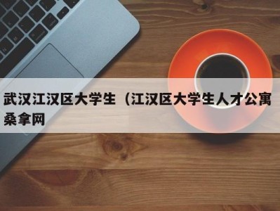 青岛武汉江汉区大学生（江汉区大学生人才公寓 桑拿网