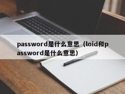 青岛password是什么意思（loid和password是什么意思）