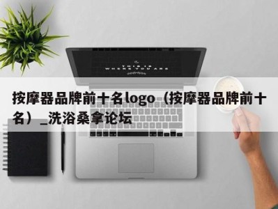 青岛按摩器品牌前十名logo（按摩器品牌前十名）_洗浴桑拿论坛