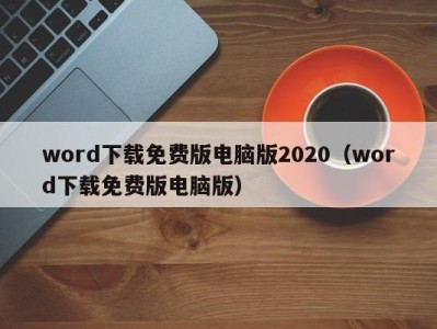 青岛word下载免费版电脑版2020（word下载免费版电脑版）