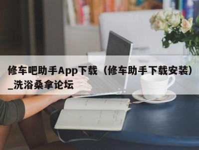 青岛修车吧助手App下载（修车助手下载安装）_洗浴桑拿论坛