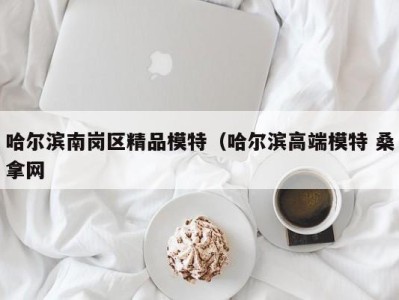 青岛哈尔滨南岗区精品模特（哈尔滨高端模特 桑拿网