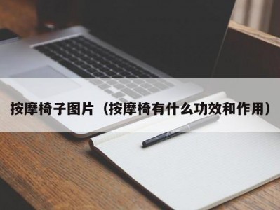 青岛按摩椅子图片（按摩椅有什么功效和作用）