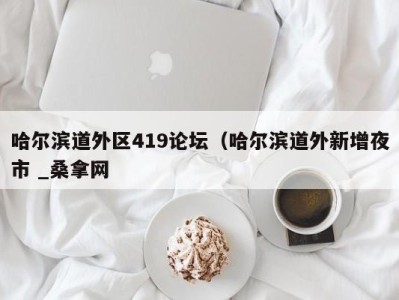 青岛哈尔滨道外区419论坛（哈尔滨道外新增夜市 _桑拿网