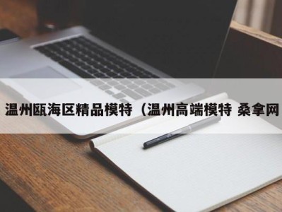 青岛温州瓯海区精品模特（温州高端模特 桑拿网