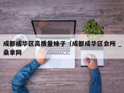 青岛成都成华区高质量妹子（成都成华区会所 _桑拿网