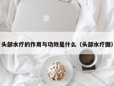 青岛头部水疗的作用与功效是什么（头部水疗图）