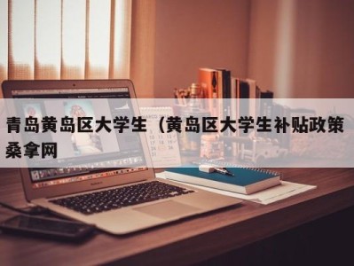 青岛黄岛区大学生（黄岛区大学生补贴政策 桑拿网