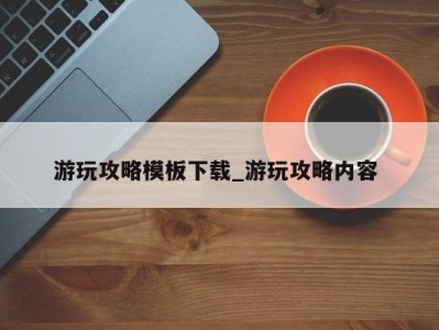 青岛游玩攻略模板下载_游玩攻略内容 