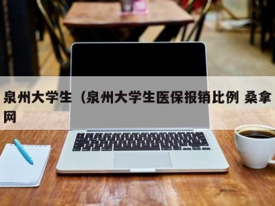 青岛泉州大学生（泉州大学生医保报销比例 桑拿网