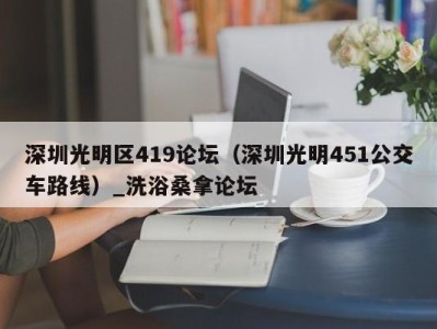 青岛深圳光明区419论坛（深圳光明451公交车路线）_洗浴桑拿论坛