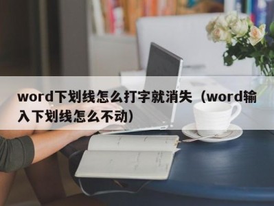 青岛word下划线怎么打字就消失（word输入下划线怎么不动）