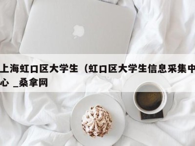 青岛上海虹口区大学生（虹口区大学生信息采集中心 _桑拿网