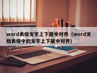 青岛word表格文字上下居中对齐（word文档表格中的文字上下居中对齐）