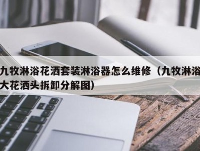 青岛九牧淋浴花洒套装淋浴器怎么维修（九牧淋浴大花洒头拆卸分解图）