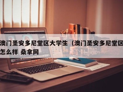 青岛澳门圣安多尼堂区大学生（澳门圣安多尼堂区怎么样 桑拿网