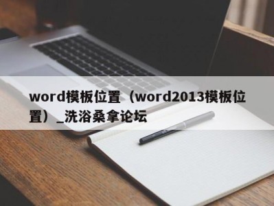 青岛word模板位置（word2013模板位置）_洗浴桑拿论坛