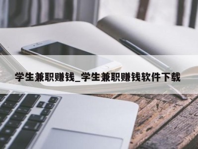 青岛学生兼职赚钱_学生兼职赚钱软件下载 